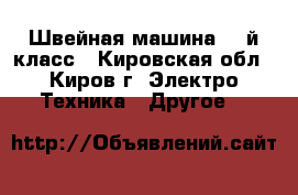 Швейная машина 23-й класс - Кировская обл., Киров г. Электро-Техника » Другое   